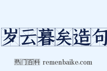 岁云暮矣造句是什么意思的图片